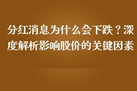 分红消息为什么会下跌？深度解析影响股价的关键因素_https://m.lcpcjs.com_恒指期货保证金_第1张