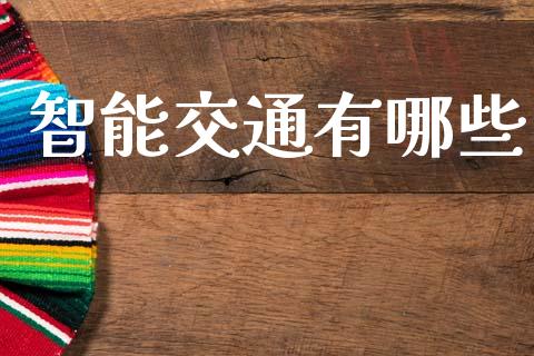 智能交通有哪些_期货交易_第1张_白银期货保证金_期货交易_恒指期货保证金_期货交易时间 智能交通有哪些_https://m.lcpcjs.com_期货交易_第1张