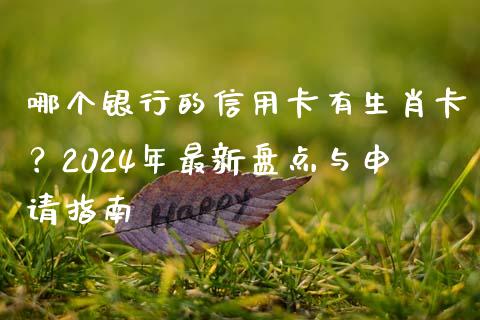 哪个银行的信用卡有生肖卡？2024年最新盘点与申请指南_https://m.lcpcjs.com_期货交易_第1张