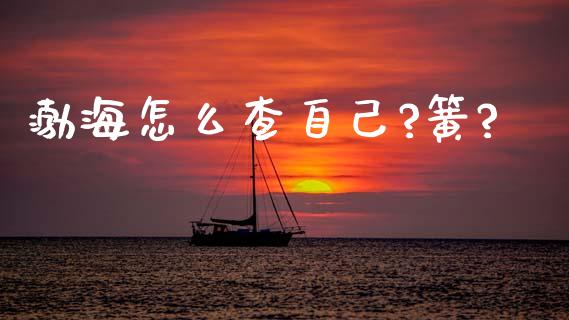渤海怎么查自己?簧?_https://m.lcpcjs.com_期货交易时间_第1张