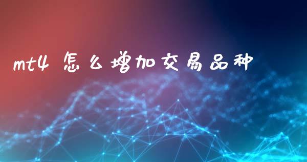 mt4 怎么增加交易品种_https://m.lcpcjs.com_期货交易时间_第1张