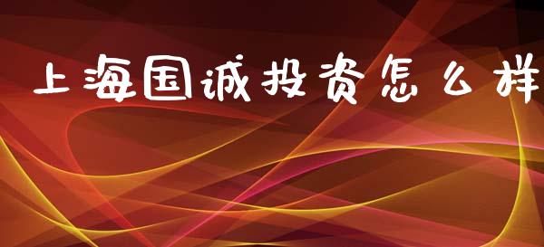 上海国诚投资怎么样_https://m.lcpcjs.com_期货交易_第1张