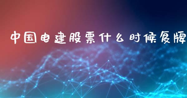 中国电建股票什么时候复牌_https://m.lcpcjs.com_恒指期货保证金_第1张