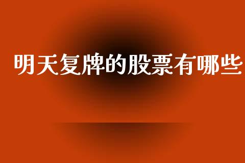 明天复牌的股票有哪些_https://m.lcpcjs.com_恒指期货保证金_第1张