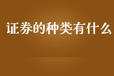 证券的种类有什么_期货交易_第1张_白银期货保证金_期货交易_恒指期货保证金_期货交易时间 证券的种类有什么_https://m.lcpcjs.com_期货交易_第1张