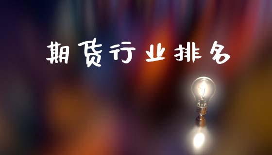 期货行业排名_https://m.lcpcjs.com_白银期货保证金_第1张