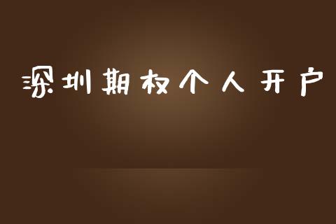 深圳期权个人开户_https://m.lcpcjs.com_恒指期货保证金_第1张