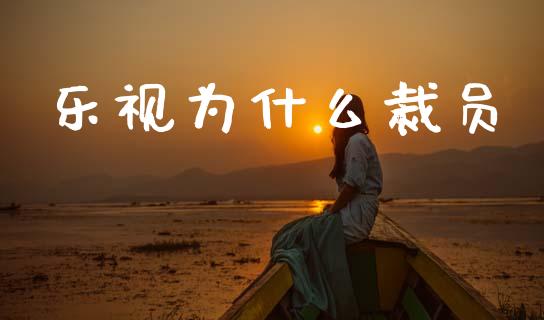 乐视为什么裁员_https://m.lcpcjs.com_白银期货保证金_第1张