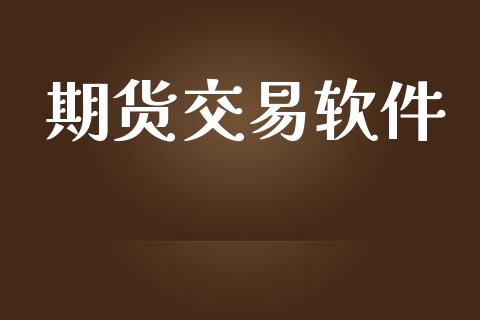 期货交易软件_https://m.lcpcjs.com_恒指期货保证金_第1张