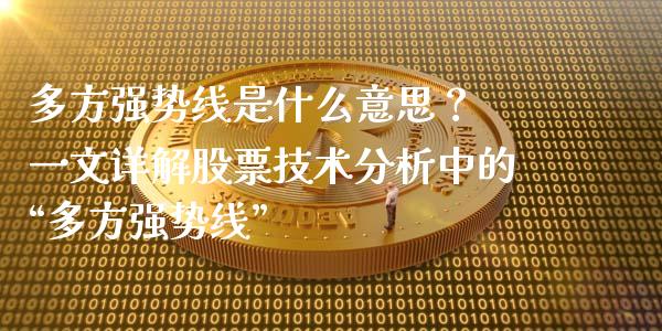 多方强势线是什么意思？ 一文详解股票技术分析中的“多方强势线”_https://m.lcpcjs.com_期货交易时间_第1张