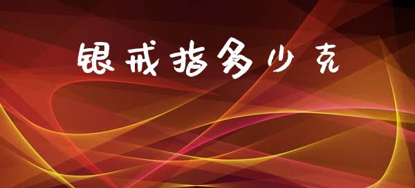 银戒指多少克_https://m.lcpcjs.com_期货交易_第1张