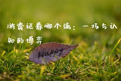 游资证券哪个强：一场与认知的博弈_https://m.lcpcjs.com_恒指期货保证金_第1张