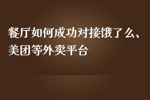 餐厅如何成功对接饿了么、美团等外卖平台_https://m.lcpcjs.com_期货交易时间_第1张