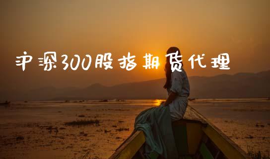 沪深300股指期货代理_https://m.lcpcjs.com_白银期货保证金_第1张