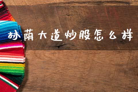 林荫大道炒股怎么样_https://m.lcpcjs.com_期货交易时间_第1张