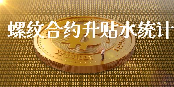螺纹合约升贴水统计_https://m.lcpcjs.com_期货交易时间_第1张