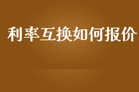 利率互换如何报价_https://m.lcpcjs.com_期货交易_第1张