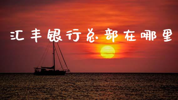 汇丰银行总部在哪里_https://m.lcpcjs.com_白银期货保证金_第1张