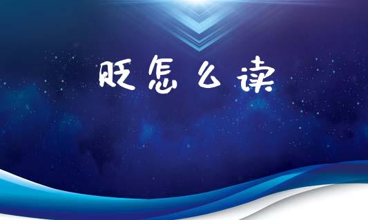 贬怎么读_https://m.lcpcjs.com_期货交易时间_第1张