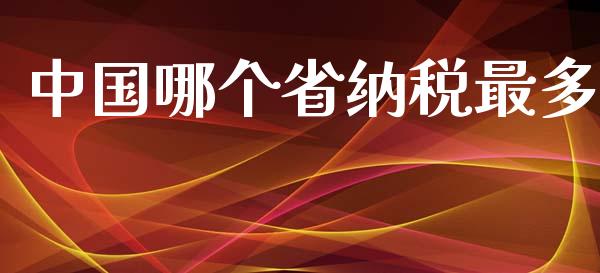 中国哪个省纳税最多_https://m.lcpcjs.com_恒指期货保证金_第1张