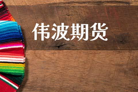 伟波期货_https://m.lcpcjs.com_期货交易时间_第1张