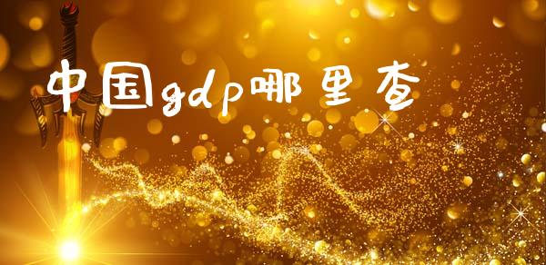中国gdp哪里查_https://m.lcpcjs.com_期货交易_第1张