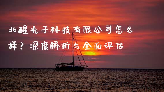北醒光子科技有限公司怎么样？深度解析与全面评估_https://m.lcpcjs.com_期货交易_第1张