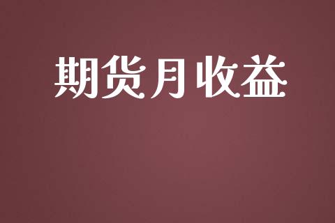 期货月收益_https://m.lcpcjs.com_期货交易_第1张