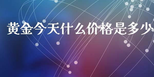 黄金今天什么价格是多少_https://m.lcpcjs.com_期货交易时间_第1张