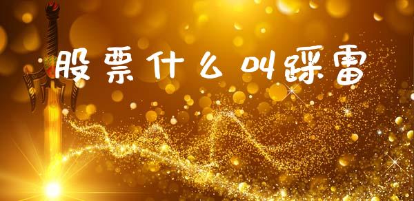 股票什么叫踩雷_https://m.lcpcjs.com_白银期货保证金_第1张