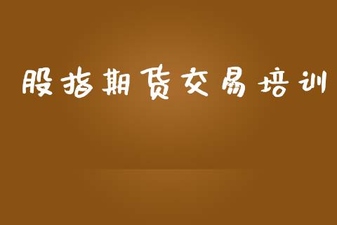 股指期货交易培训_白银期货保证金_第1张_白银期货保证金_期货交易_恒指期货保证金_期货交易时间 股指期货交易培训_https://m.lcpcjs.com_白银期货保证金_第1张