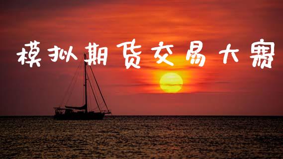 模拟期货交易大赛_https://m.lcpcjs.com_恒指期货保证金_第1张