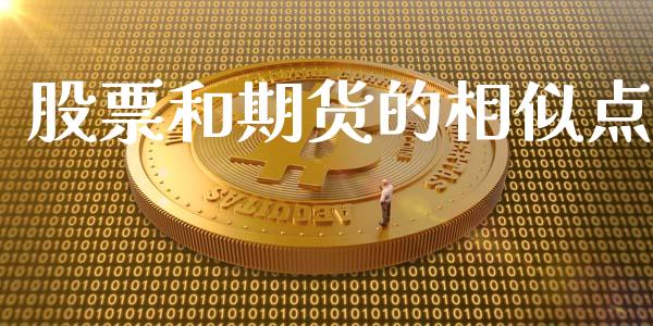 股票和期货的相似点_https://m.lcpcjs.com_期货交易时间_第1张