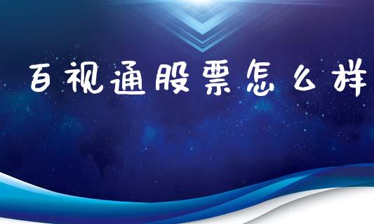 百视通股票怎么样_https://m.lcpcjs.com_期货交易_第1张