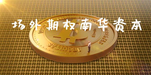 场外期权南华资本_https://m.lcpcjs.com_期货交易时间_第1张