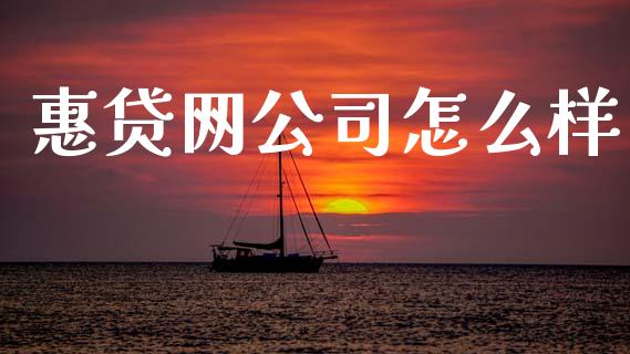 惠贷网公司怎么样_https://m.lcpcjs.com_期货交易时间_第1张