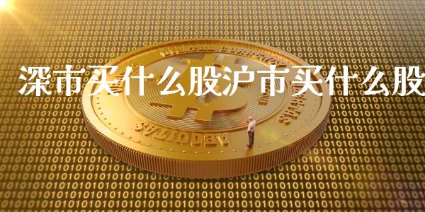 深市买什么股沪市买什么股_https://m.lcpcjs.com_期货交易_第1张