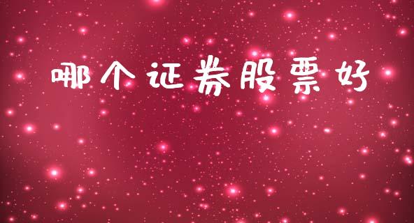 哪个证券股票好_https://m.lcpcjs.com_恒指期货保证金_第1张