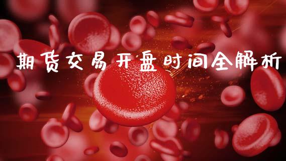 期货交易开盘时间全解析_https://m.lcpcjs.com_期货交易_第1张