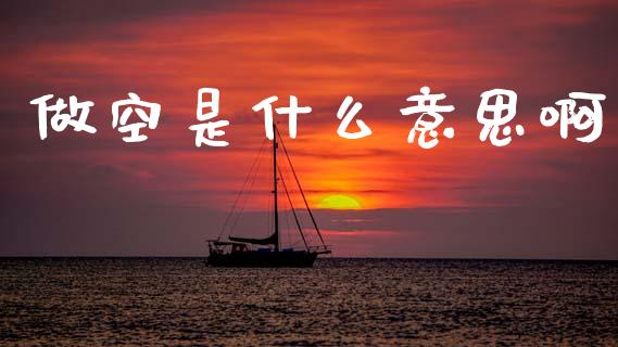 做空是什么意思啊_https://m.lcpcjs.com_白银期货保证金_第1张
