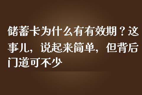 储蓄卡为什么有有效期？这事儿，说起来简单，但背后门道可不少_https://m.lcpcjs.com_白银期货保证金_第1张