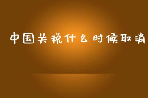 中国关税什么时候取消_https://m.lcpcjs.com_恒指期货保证金_第1张