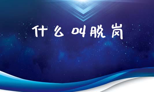 什么叫脱岗_https://m.lcpcjs.com_恒指期货保证金_第1张