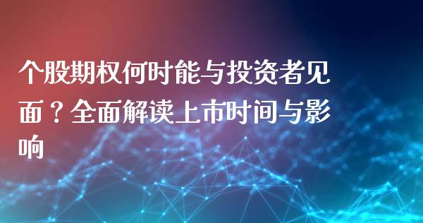 个股期权何时能与投资者见面？全面解读上市时间与影响_https://m.lcpcjs.com_白银期货保证金_第1张