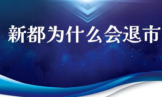 新都为什么会退市_https://m.lcpcjs.com_期货交易_第1张
