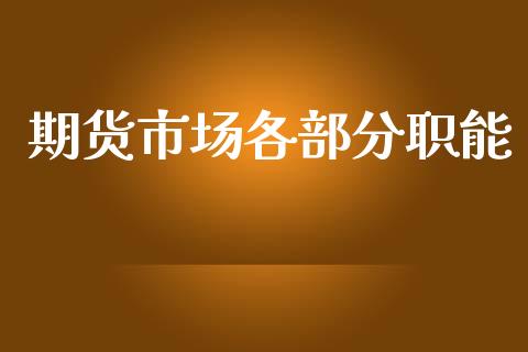 期货市场各部分职能_https://m.lcpcjs.com_白银期货保证金_第1张