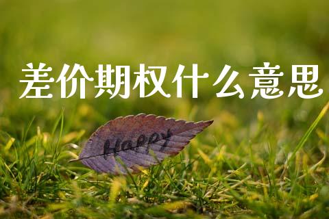 差价期权什么意思_https://m.lcpcjs.com_期货交易_第1张