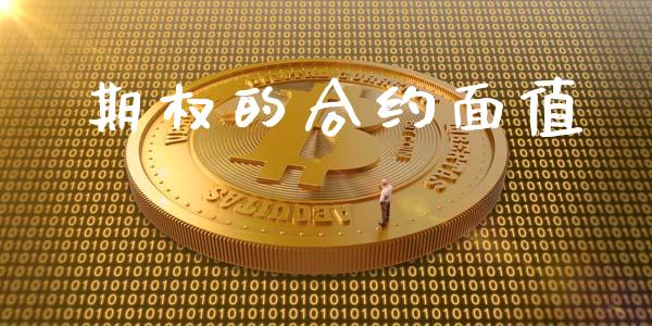期权的合约面值_https://m.lcpcjs.com_期货交易时间_第1张