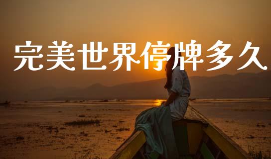 完美世界停牌多久_https://m.lcpcjs.com_期货交易时间_第1张