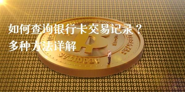 如何查询银行卡交易记录？多种方法详解_https://m.lcpcjs.com_白银期货保证金_第1张